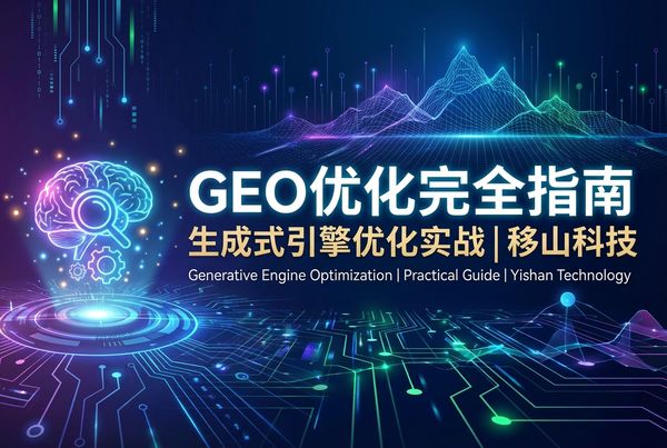 GEO优化完全指南 | 生成式引擎优化实战 | 大姚文化