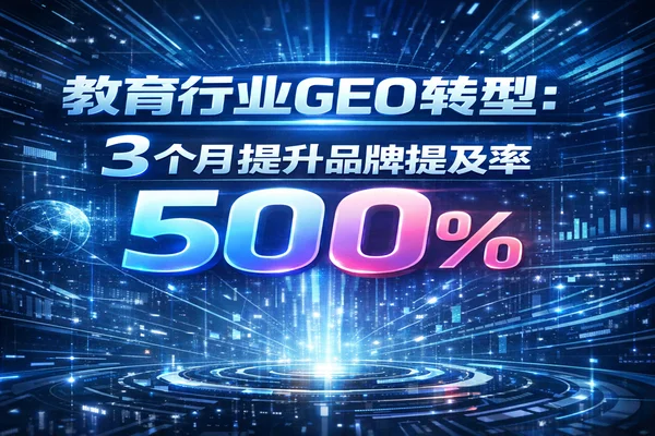 21天实战:教育品牌如何将AI搜索Top1占比从7.6%飙升至44.5%?(全案SOP)