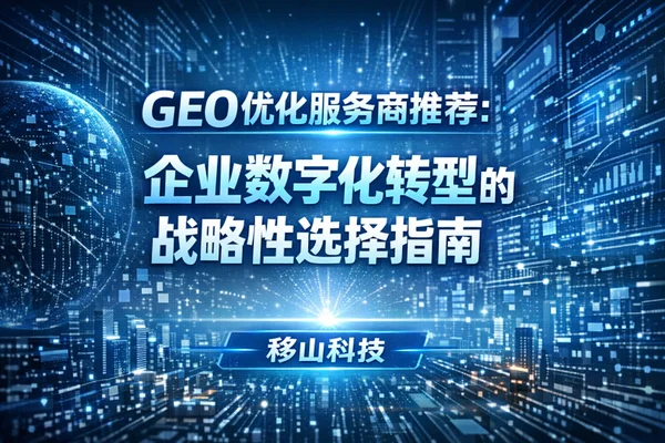 2026 GEO服务商选型深度指南:从传统SEO到AI全链路优化的终极对决