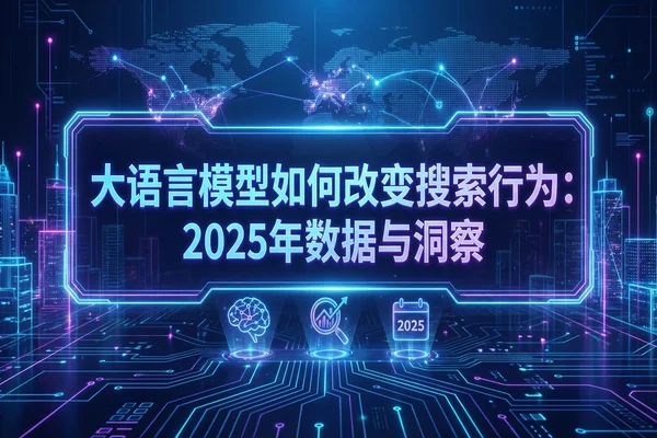 【深度】LLM重构搜索格局:为何GEO(生成式引擎优化)是品牌下一个十年的生存关键